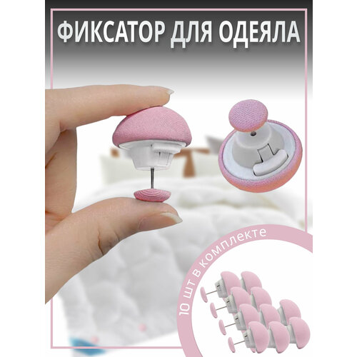 Фиксатор для пододеяльника, зажим для одеяла с металлической иглой, клипсы для постельного белья, комплект 10 шт.