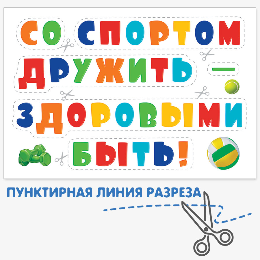 Постеры для украшения помещений Со спортом дружить - здоровым быть! — фото 1