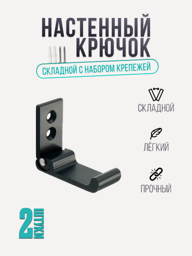 Изображение товара Крючок металлический, складной, настенный, для одежды, сумок, ключей, вещей, для прихожей и ванной, черный, 2 шт
