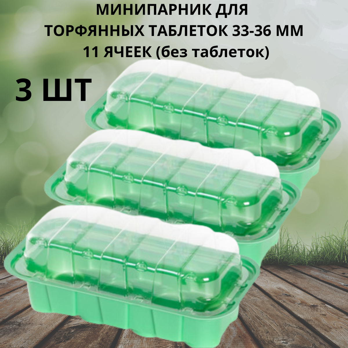 Минипарник под торфяные таблетки 33-36 мм 11 ячеек 3 шт