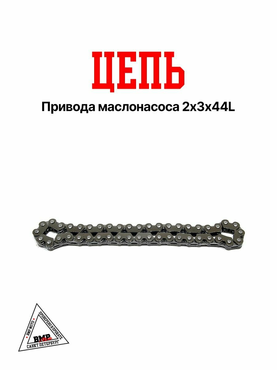 Цепь привода маслонасоса 2х3 44L