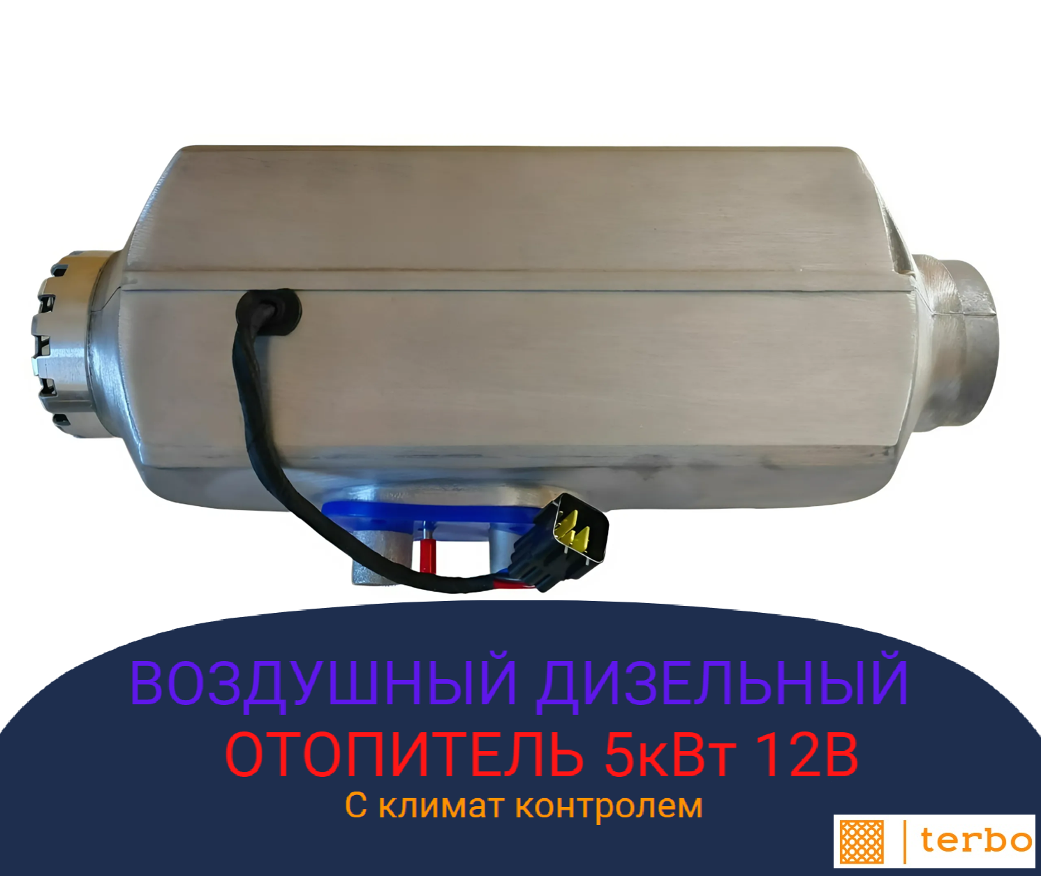 Воздухонагреватель салона Terbo 5 кВт 12В