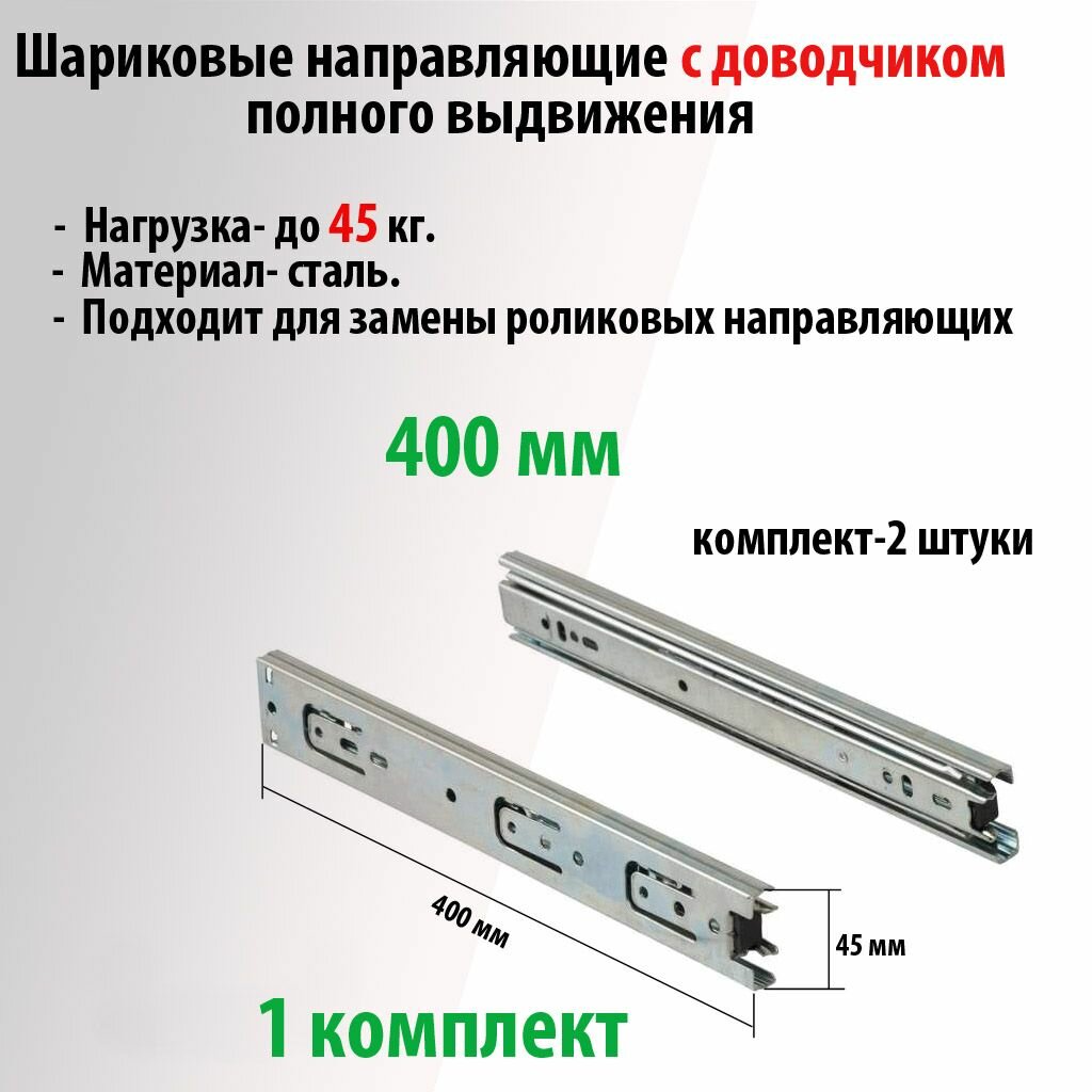 Шариковые направляющие с доводчиком для ящиков 45х400 комплект 2 шт нагрузка 45 кг полозья ; механизм выкатной; салазки для тумбочек