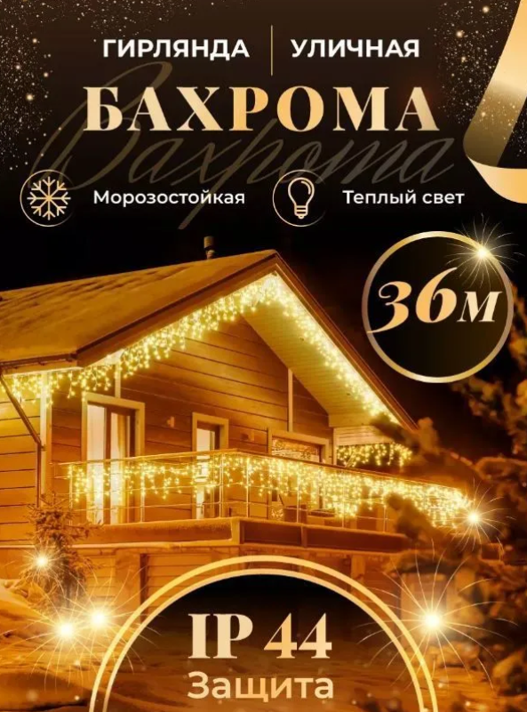 Уличная гирлянда Бахрома 36 метров 220В/Гирлянда на новый год для дома и сада/Светодиодная гирлянда бахрома/Теплый белый