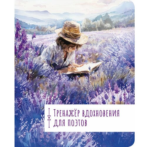 Тренажёр вдохновения для поэтов 379₽