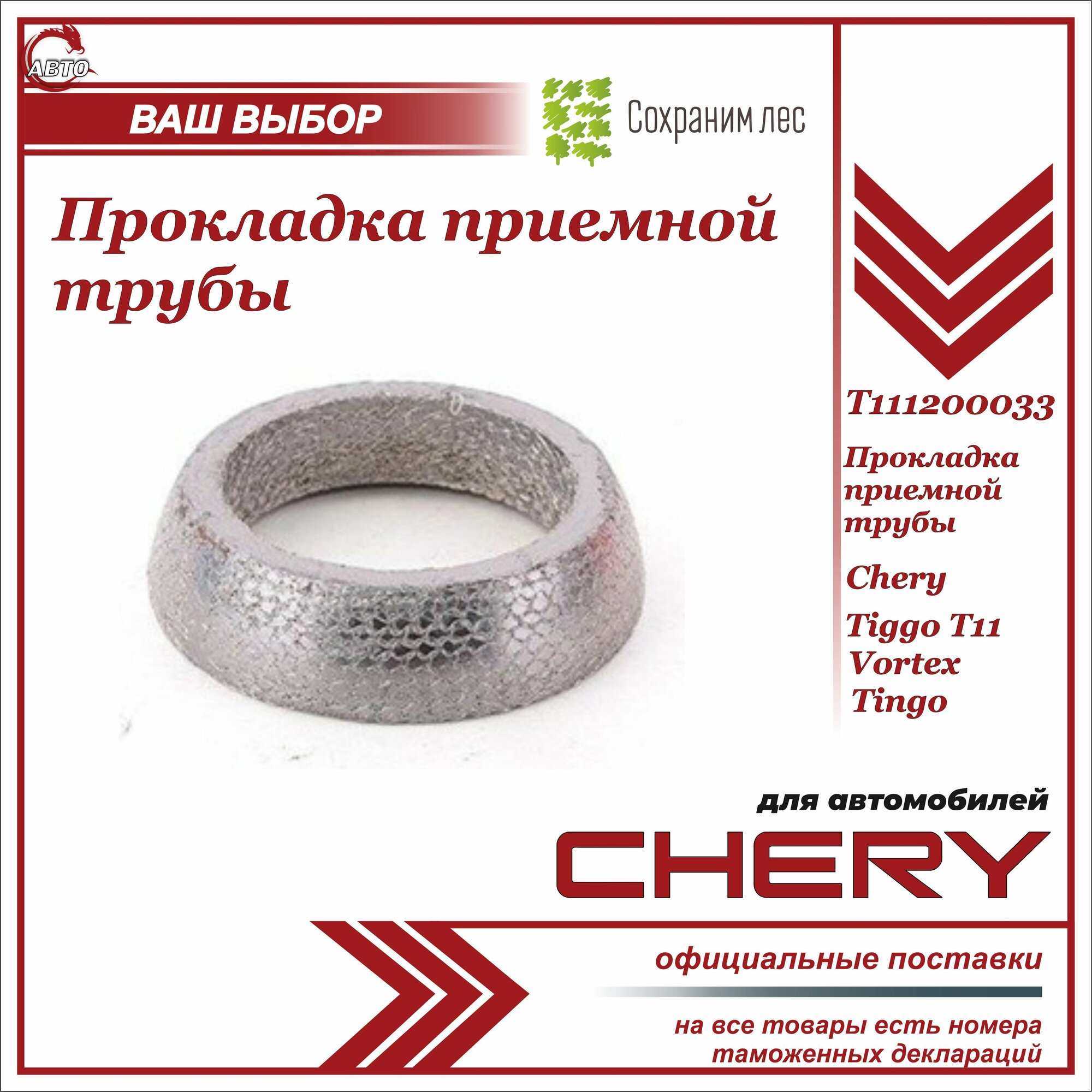 Прокладка приёмной трубы для Чери Тигго Т11 Вортекс Тинго кольцо / Chery Tiggo T11 Vortex Tingo / T111200033