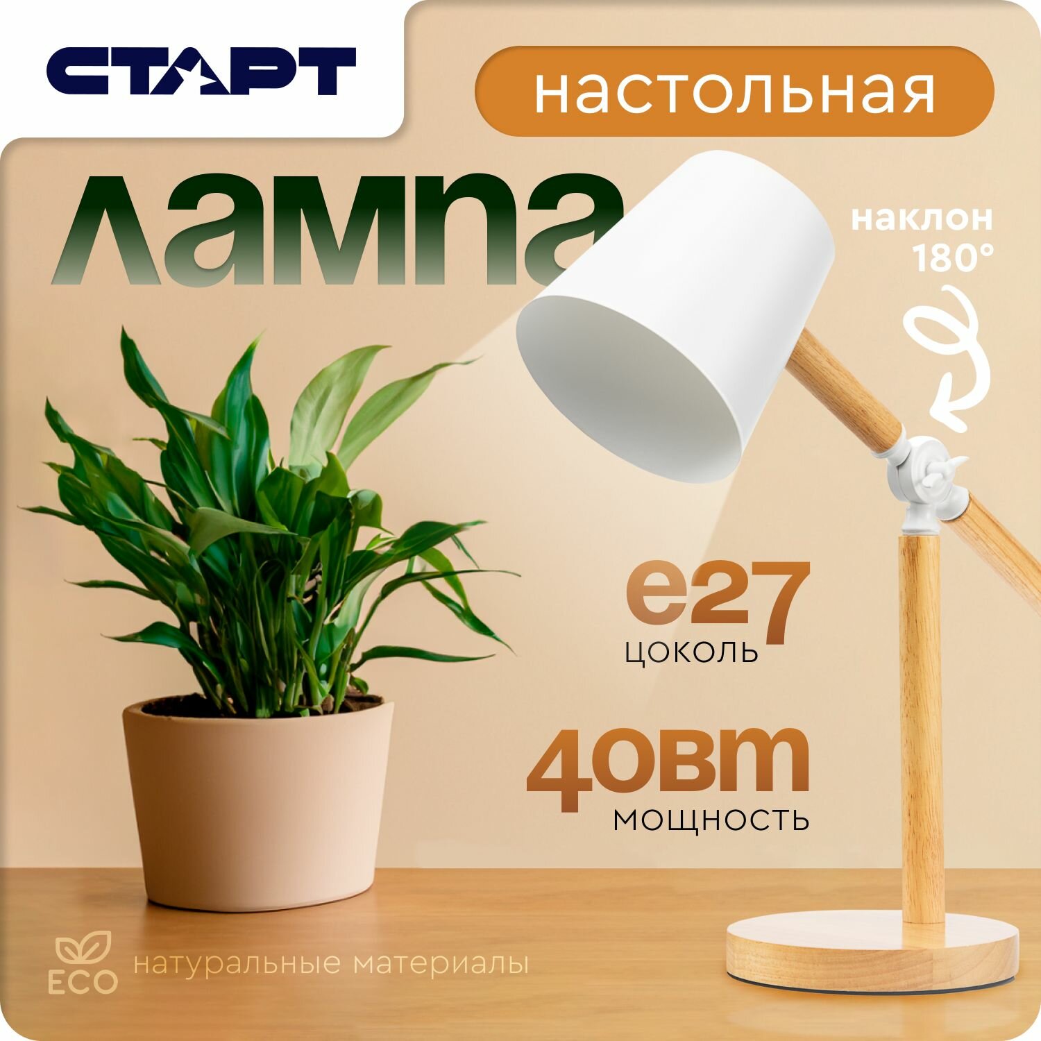 Лампа настольная СТАРТ, светодиодная, белый плафон и дерево, Е27, белый