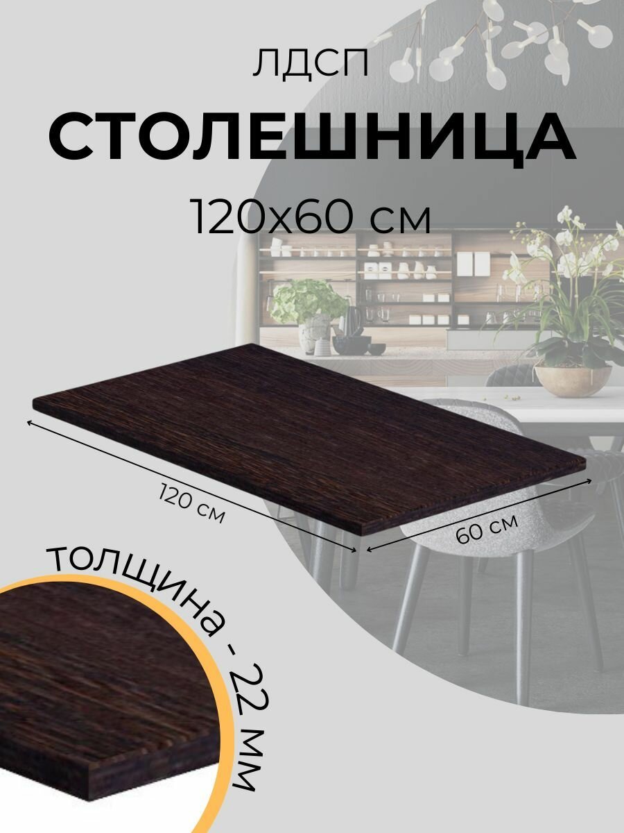 Столешница LOFIS ЛДСП 22 мм 120х60 см венге