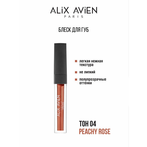 Блеск для губ ALIX AVIEN тон 04 персиковый розовый, с аппликатором, увлажняющая