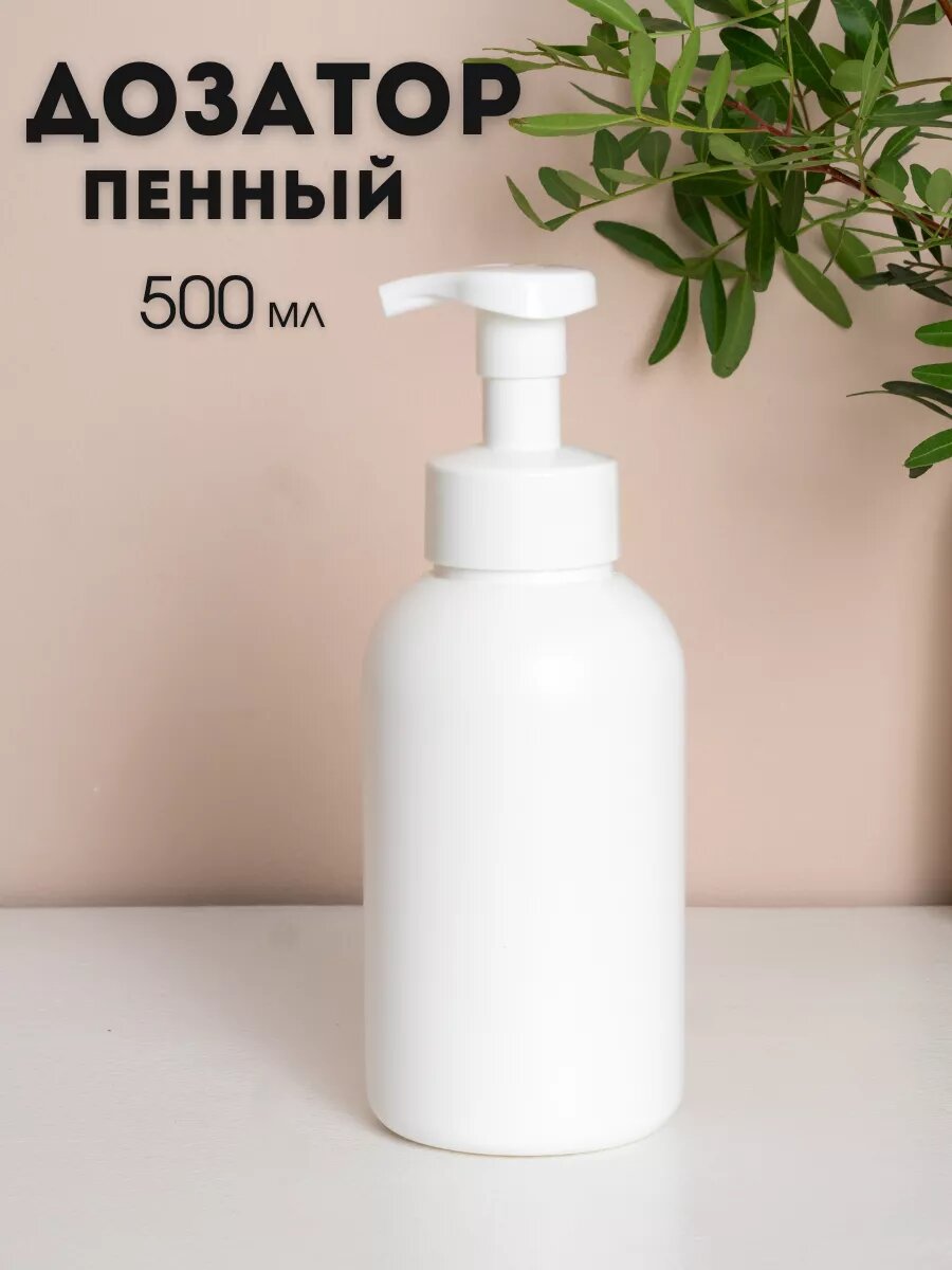Пенный дозатор для жидкого мыла ванной и кухни