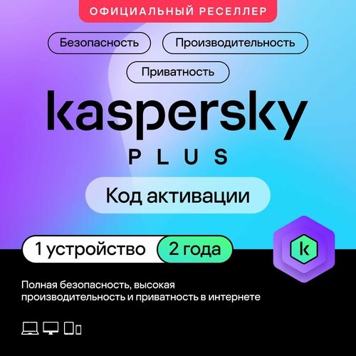 Антивирус Kaspersky Plus 1 устройство на 2 года код активации 3998₽