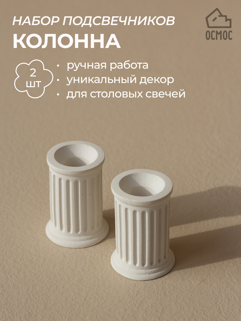 Подсвечники "Колонна", 2 шт, 6,8 см, белый