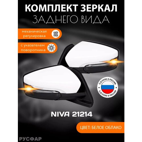 Зеркала на Ниву 21214 с повторителем в цвет белое облако