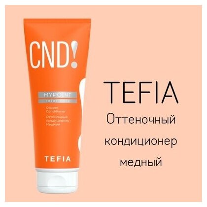 Кондиционер для волос Tefia Mypoint "Медный", оттеночный, 250 мл