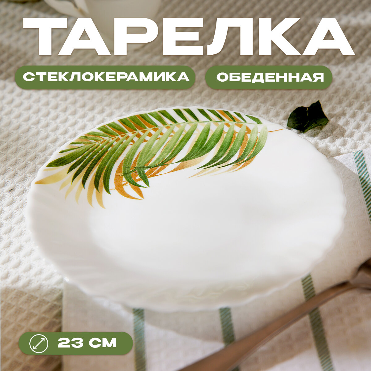 Тарелка обеденная Avvir «Юкка» d=23 см стеклокерамика белая