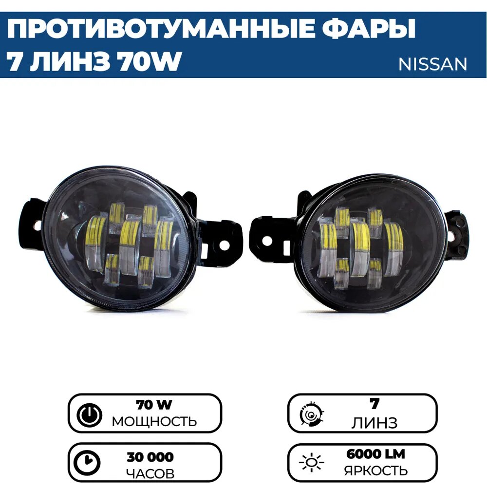 Противотуманные фары ПТФ светодиодные, 70W 7 линз для Nissan X-Trail III / Teana J31, J32, L33 /Qashqai I/Almera N16