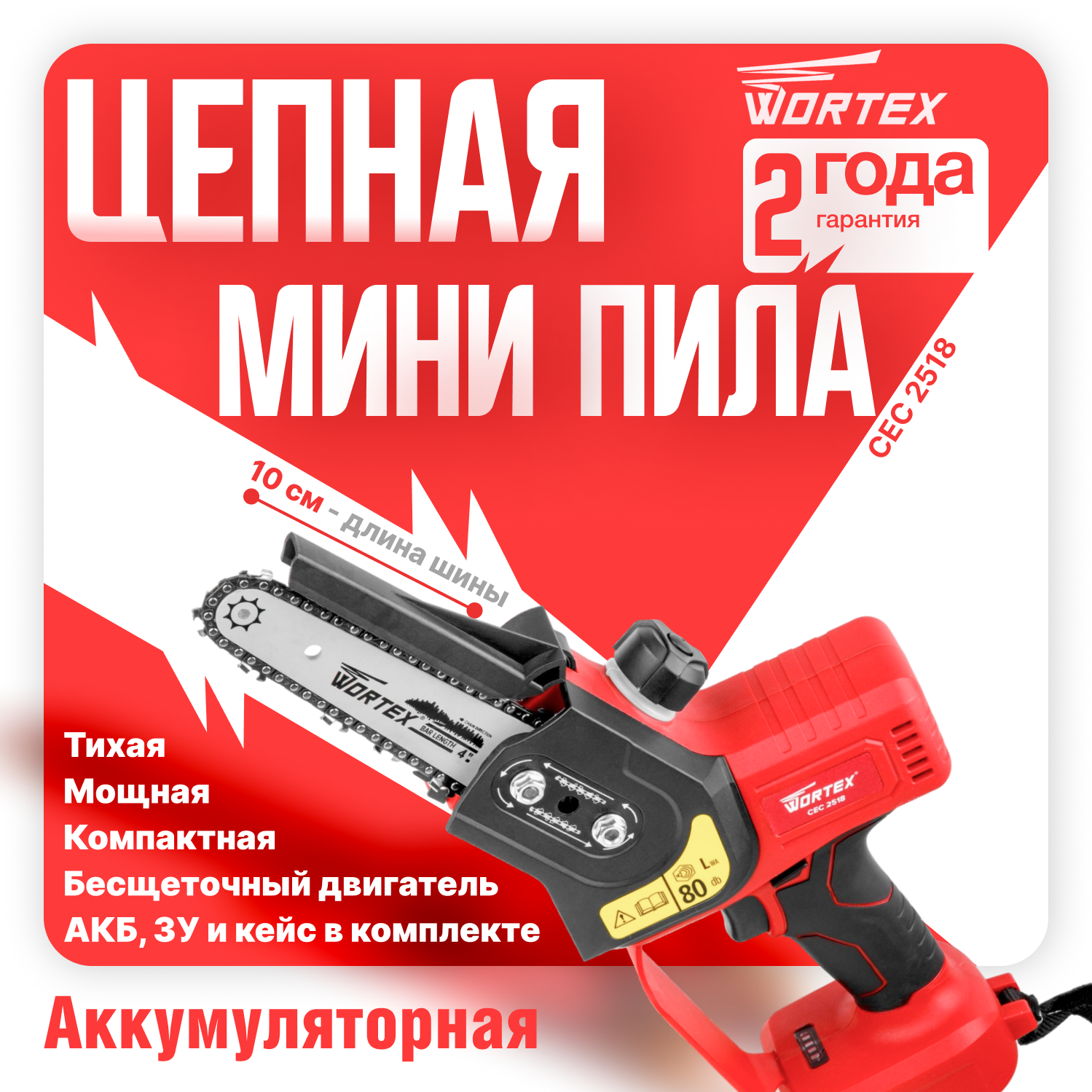 Пила цепная аккумуляторная WORTEX CEC 2518 ALL1 с АКБ и З/У (0323167)