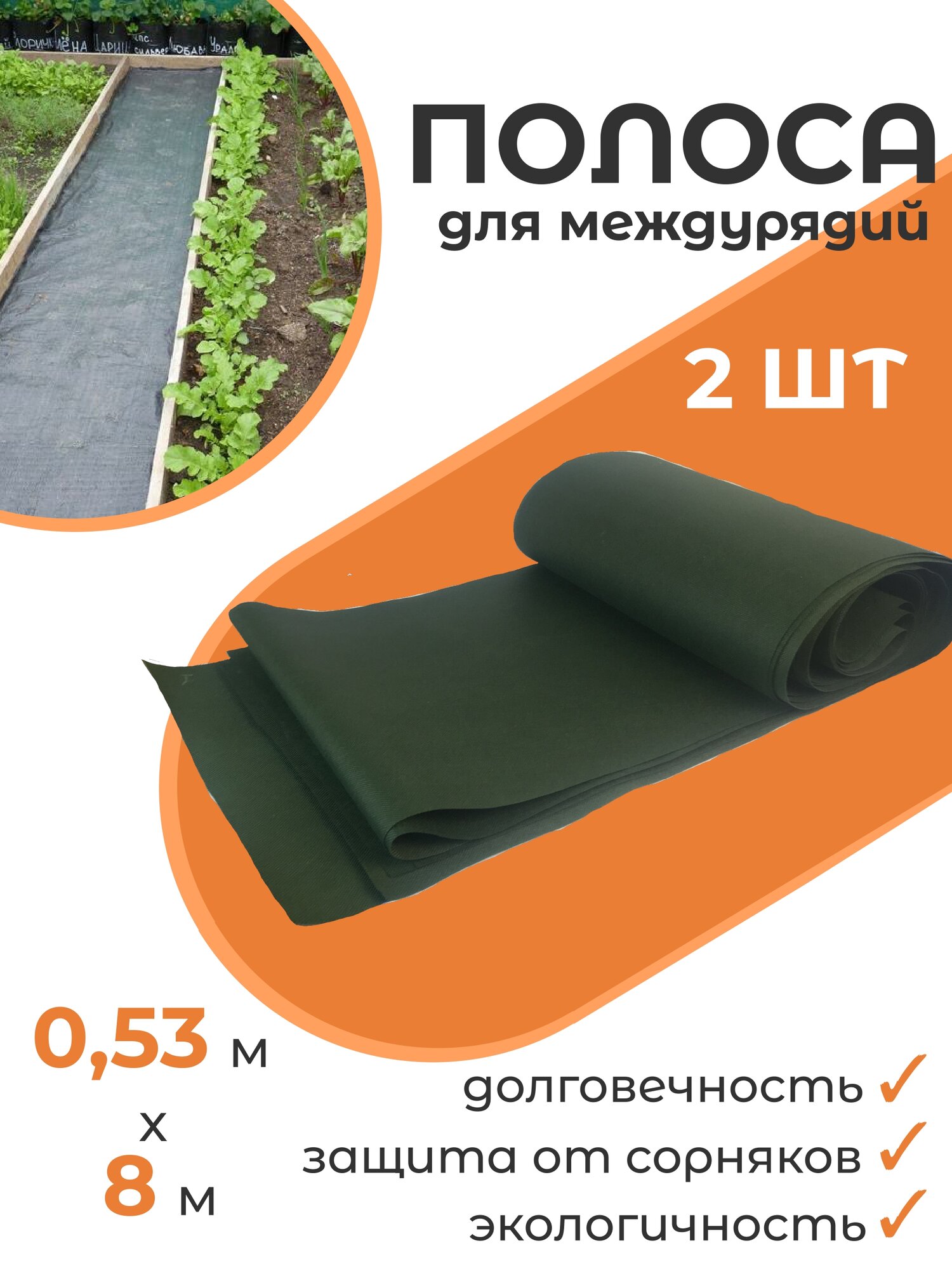 Защитная полоса для междурядий от сорняков с УФ 0,53х8м 2шт Благодатное земледелие