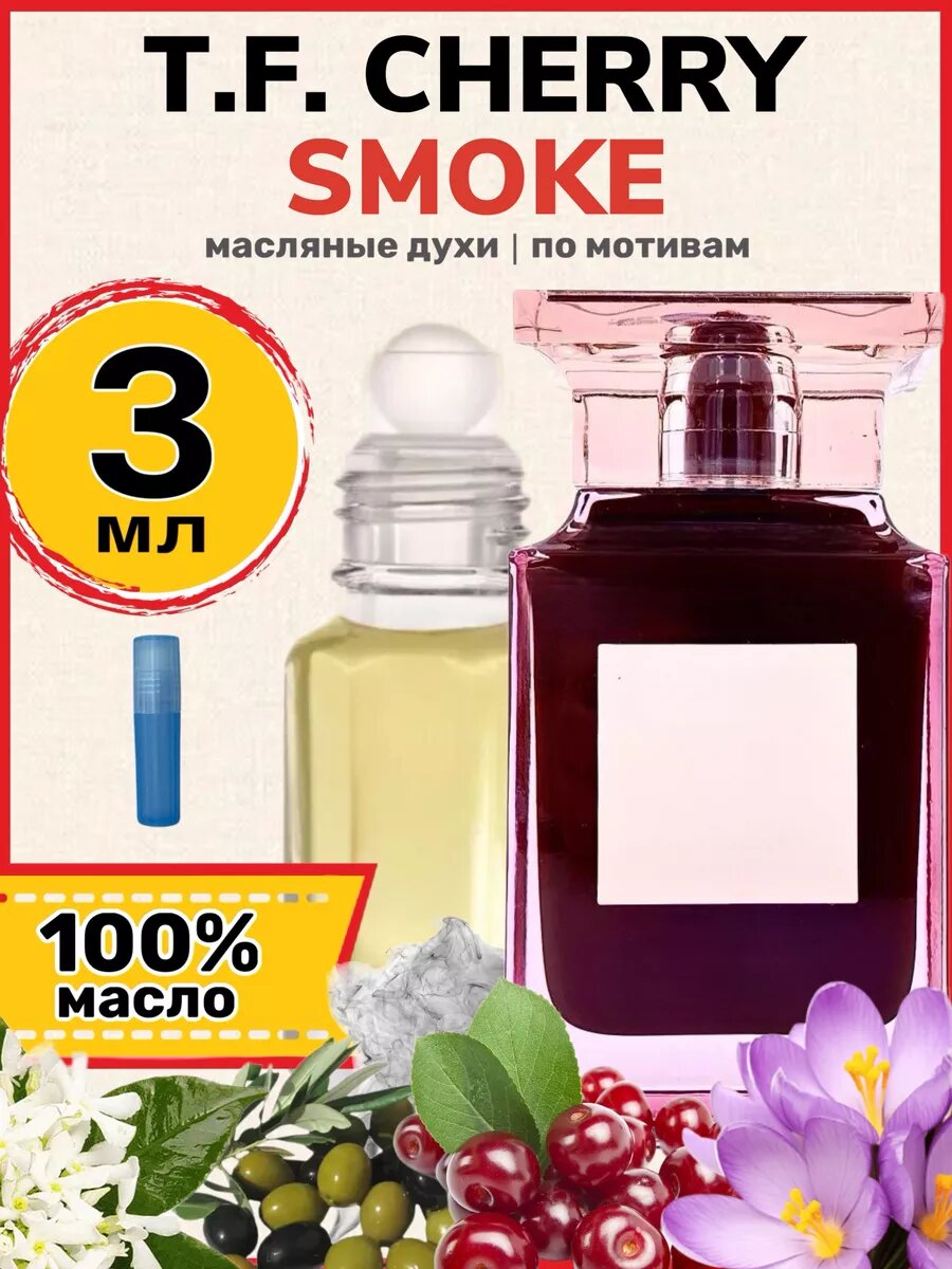 Духи масляные по мотивам Cherry Smoke Том Форд Черри Смок парфюм ...
