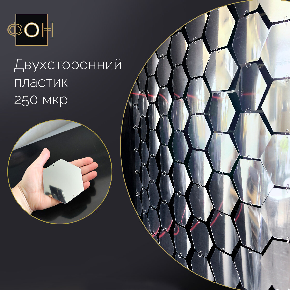 Шторы декоративные "Соты", зеркальный двухсторонний пластик 80x200 см — фото 1