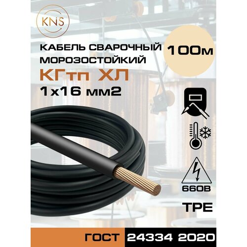 Кабель сварочный КГтп-ХЛ 1х16 ГОСТ 100 метров, KNS