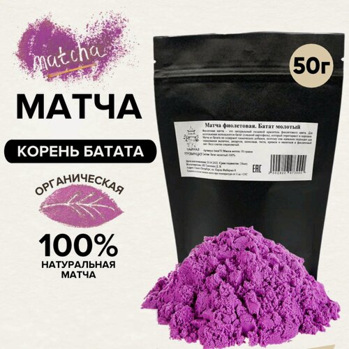 Изображение товара Матча фиолетовая, из батата, 50 г. Натуральный пищевой краситель фиолетовый - батат молотый