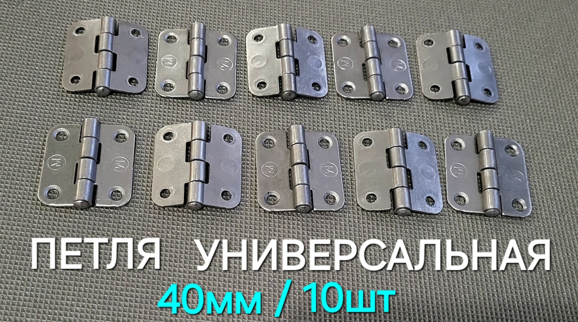 Петля накладная для двери навес универсальный 40х40мм в комплекте 10шт