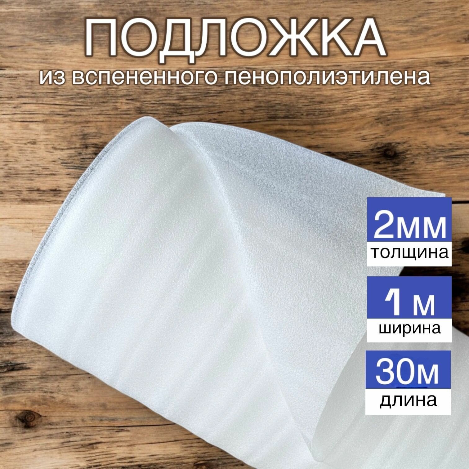 Подложка под ламинат из вспененного пенополиэтилена , толщина 2мм ( 30м2)