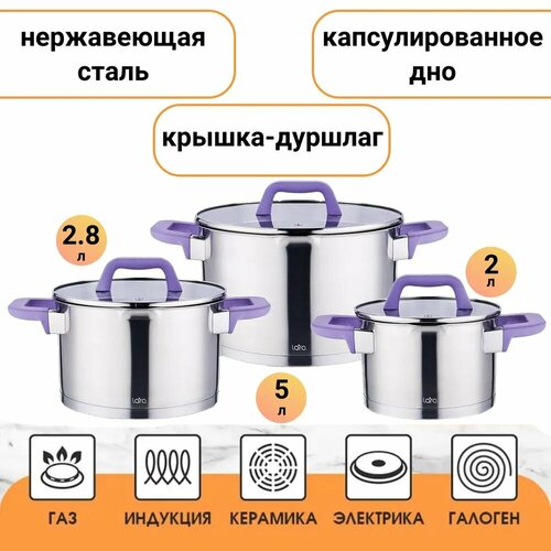 Набор посуды LARA Лаванда LR02-125, кастрюли 2.0, 2.8, 5.0 л, стеклянная крышка-дуршлаг