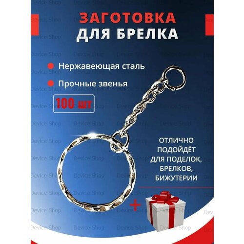 фото Брелок, 100 шт., серебристый accessories shopping