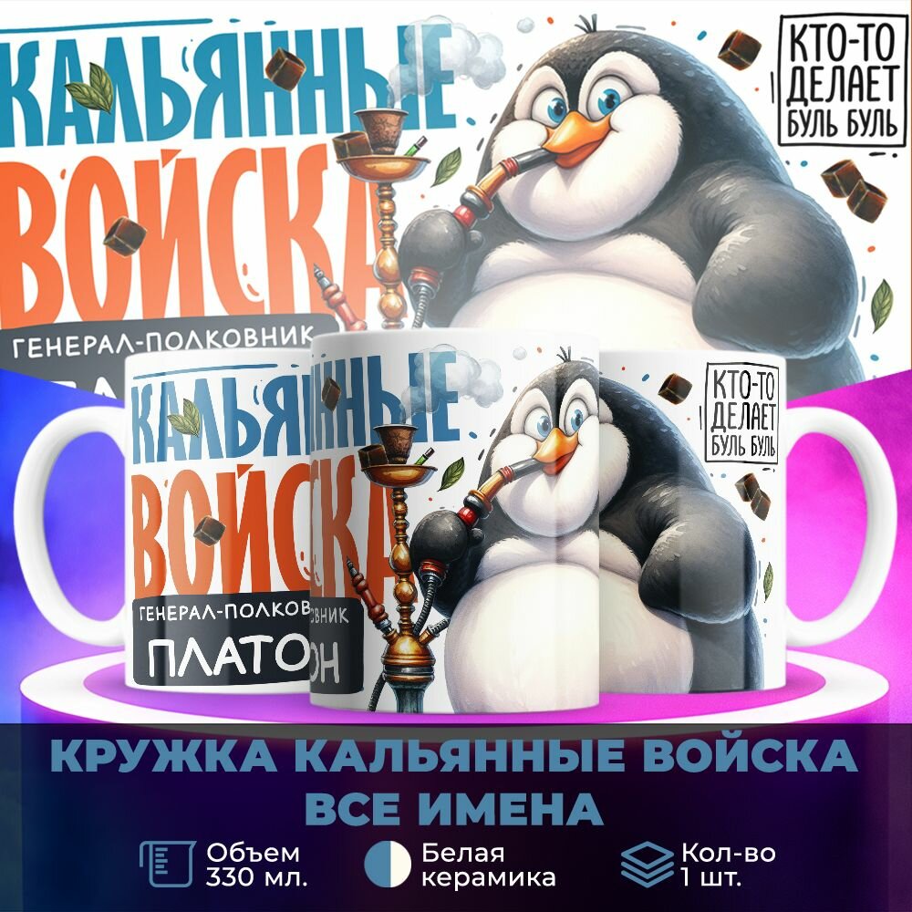Кружка 330мл, Кальянные войска, Генерал Платон