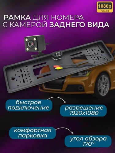 Изображение товара Рамка для номера с камерой заднего вида 1080p