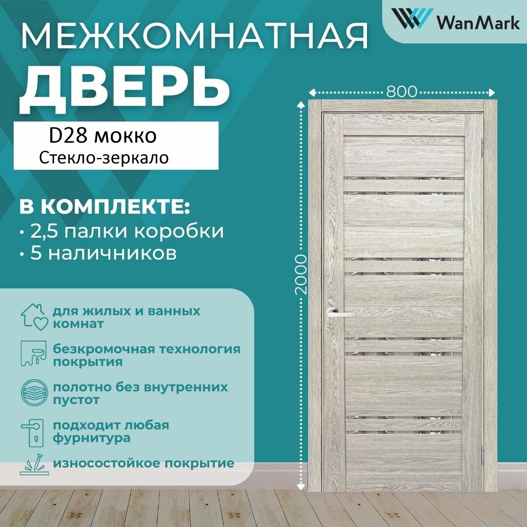 Дверь межкомнатная экошпон D28 со стеклом цвет мокко 800х2000, в комплекте