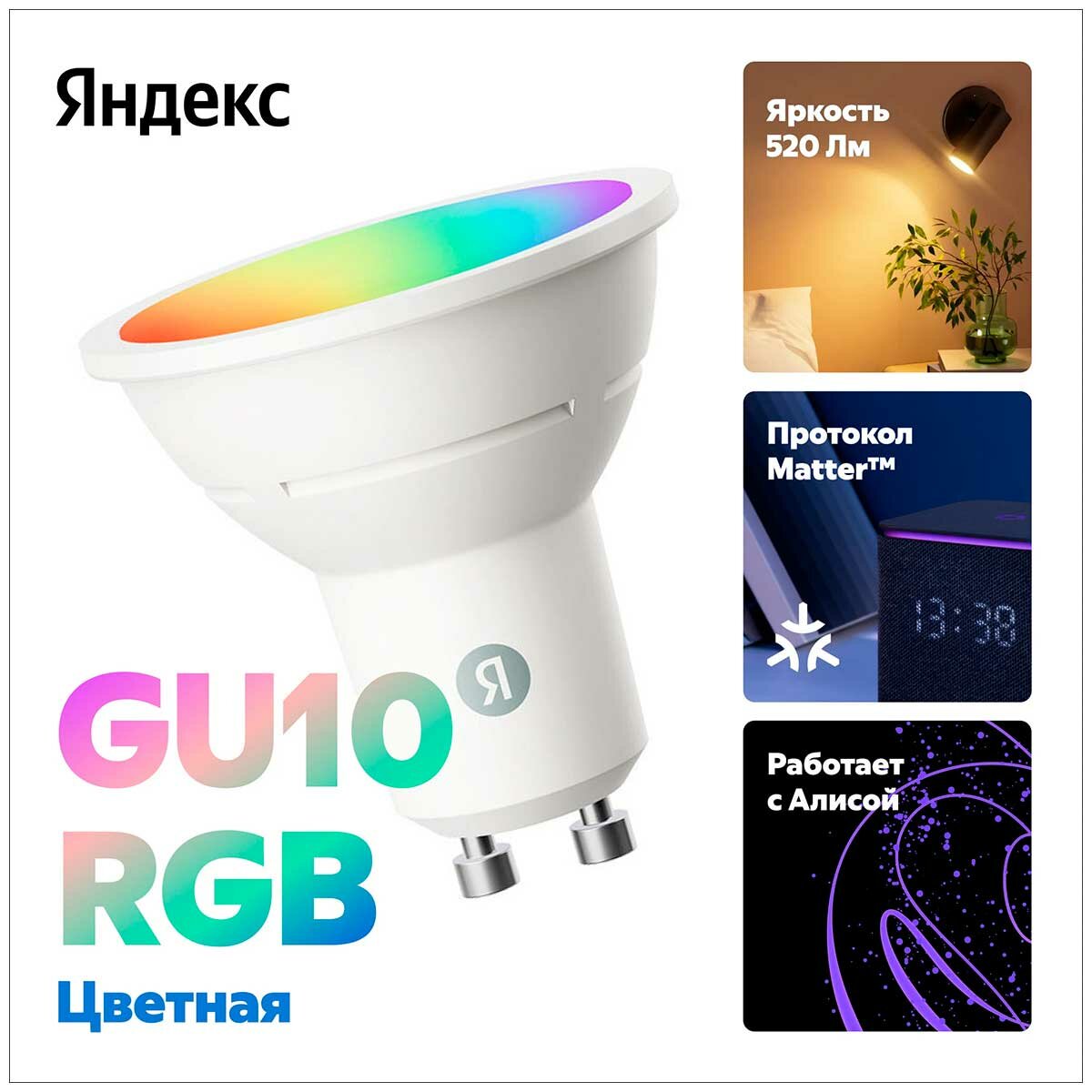 Умная лампочка Яндекс YNDX-00559, GU10, RGB, 520 Лм, Matter over Wi-Fi, работает с Алисой — фото 1