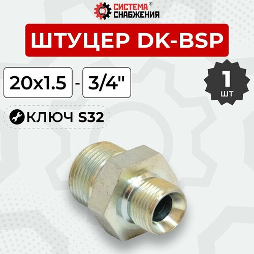 фото Штуцер гидравлический dk-bsp нр резьба 20х1,5-3/4" s32 система снабжения
