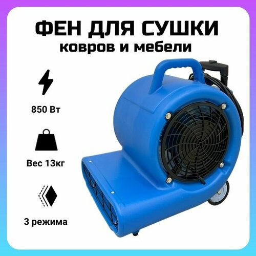 Фен для сушки ковров NewMade H6802 850Вт 3 скорости синий 2896000₽