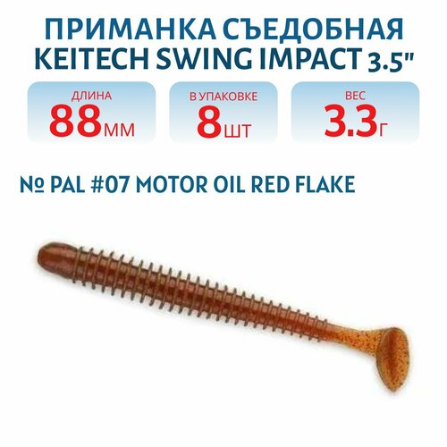 Приманка съедобная Keitech Swing Impact 3.5