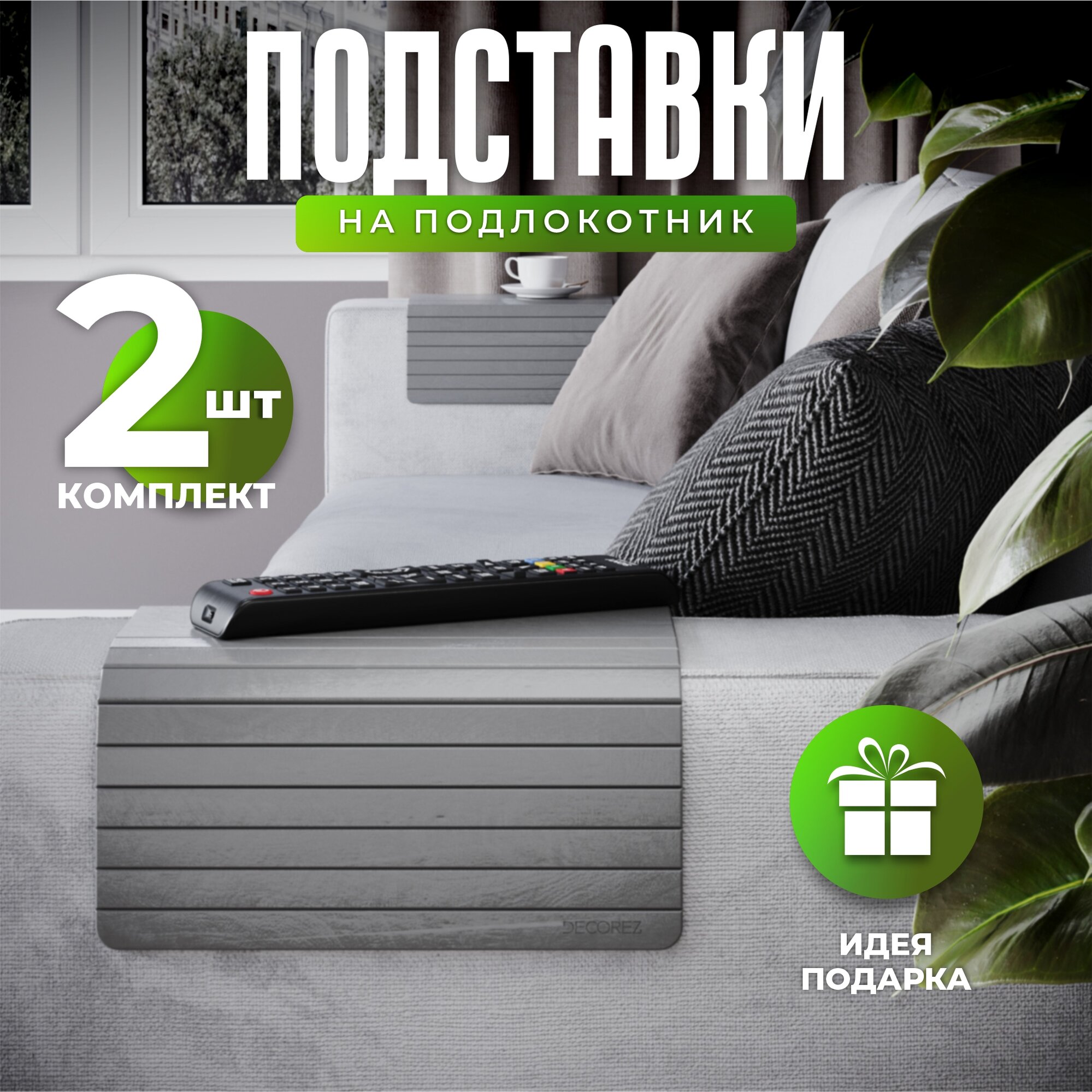 Комплект 2 шт декоративная подставка - накладка на подлокотник дивана цвет Серый