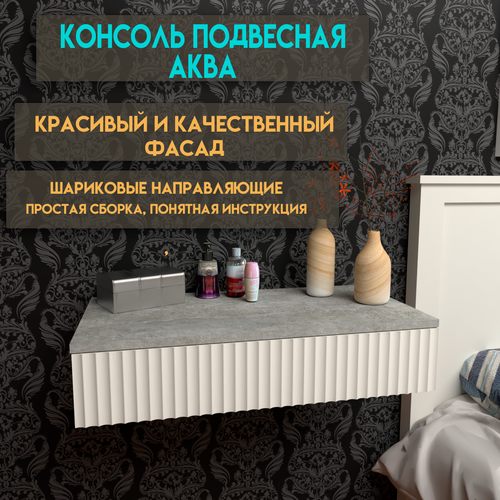 Тумба прикроватная Туалетный столик АЛМО Аква МДФ ЛДСП 70 см x 35 см x 15 см Цемент 4336₽