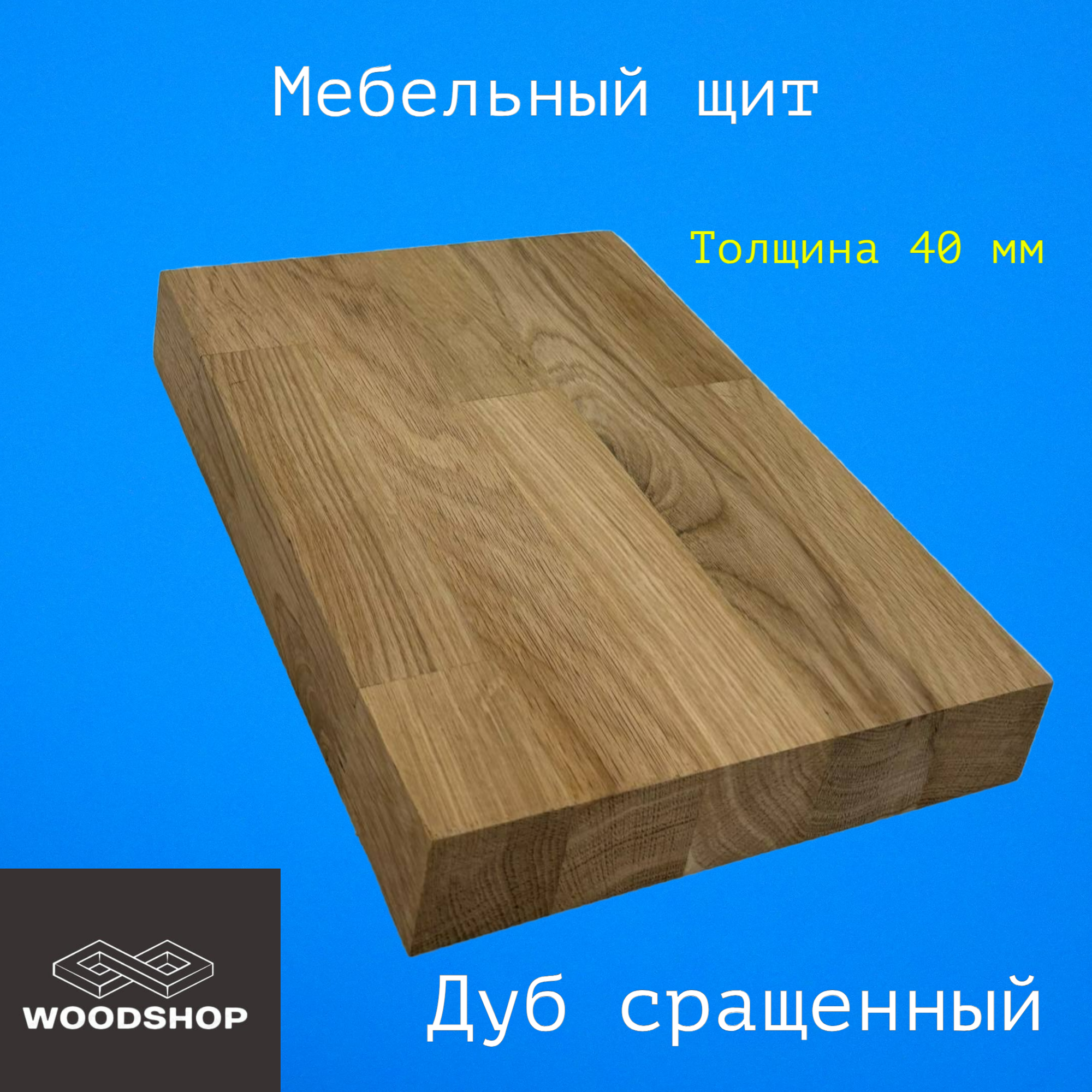 Мебельный щит деревянный WOODSHOP 40х600х1300 мм дуб сращенный сорт АВ