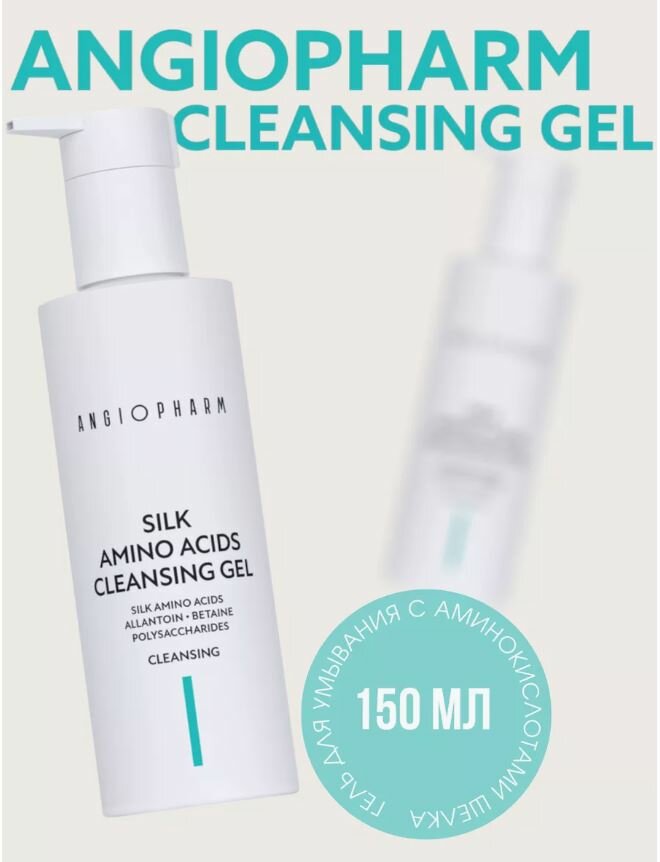 Ангиофарм Гель для умывания с аминокислотами шелка, 150 мл Angiopharm