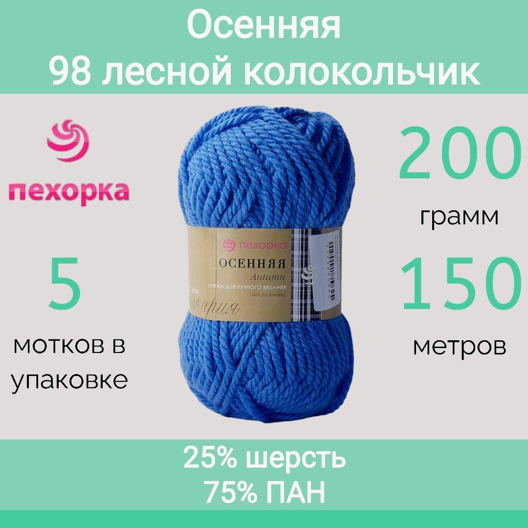 Пряжа Пехорка Осенняя цвет 98 лесной колокольчик (200г/150м, упаковка 5 мотков)
