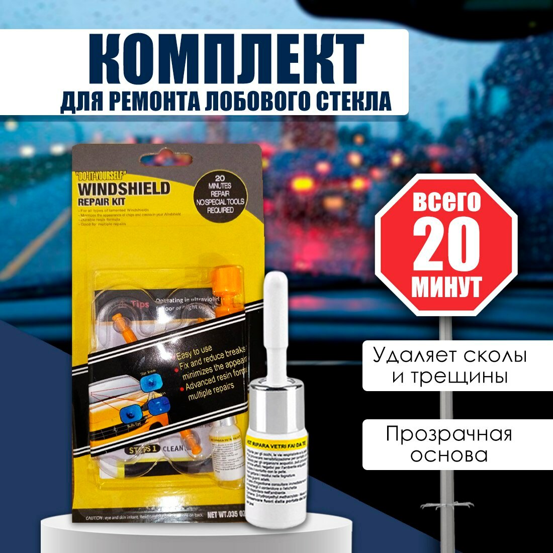 Набор автомобилиста, ремонтный комплект для устранения трещин и сколов на лобовом стекле