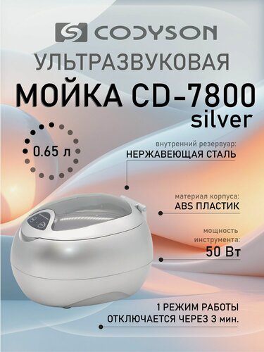Изображение товара Ультразвуковая мойка CODYSON CD-7800, 50Вт, нержавеющая сталь, ABS пластик, с таймером