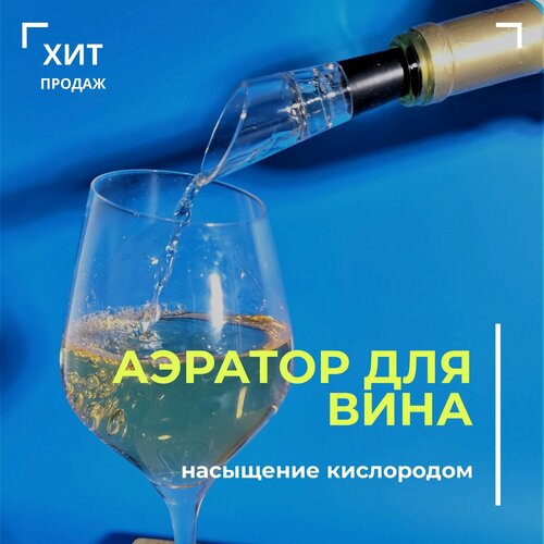 Аэратор для вина
