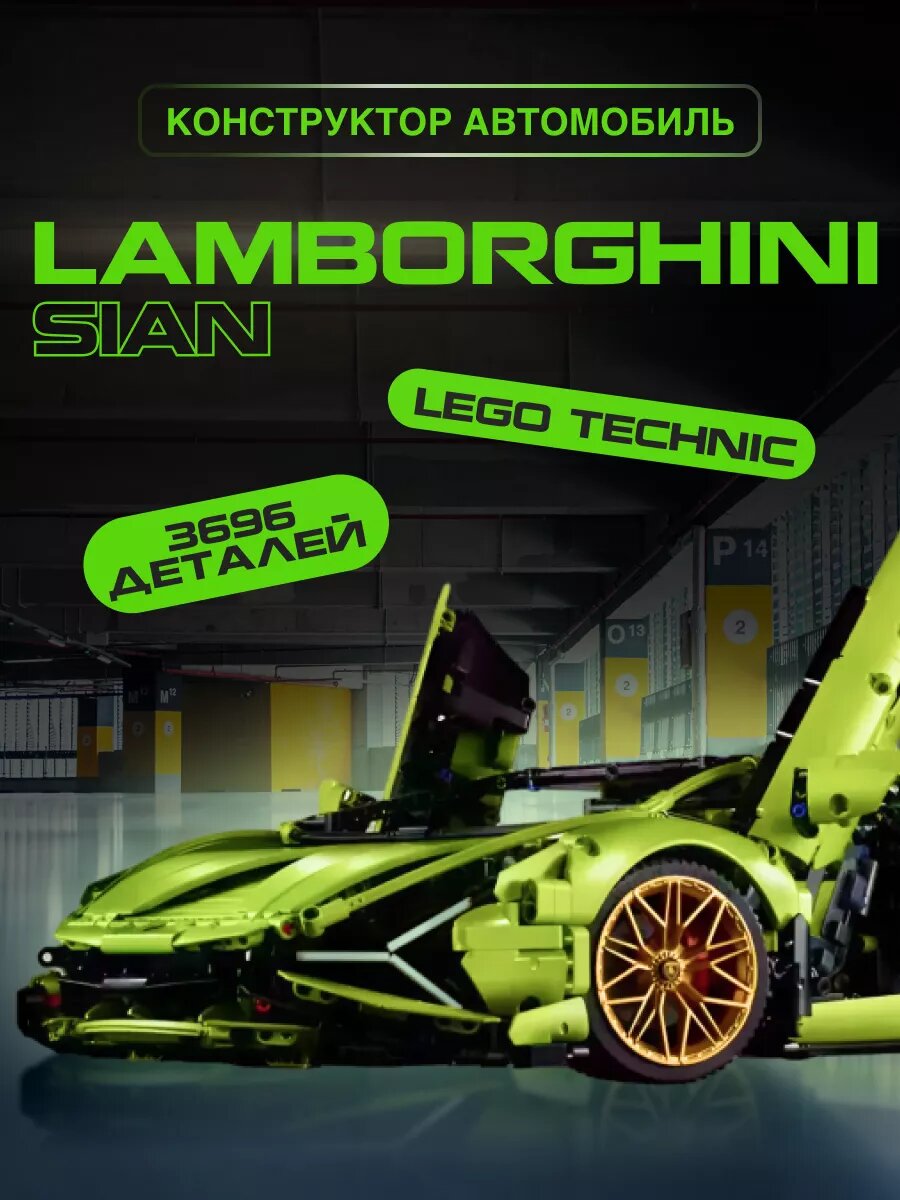 Конструктор Technic Техник Lamborghini Sian Ламборгини Сиан