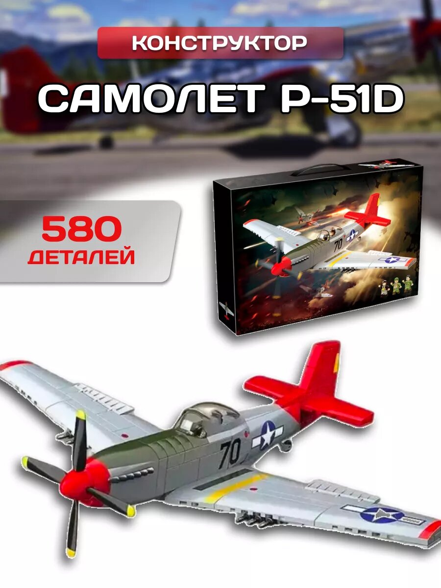 Военный конструктор Техник Самолет P-51D