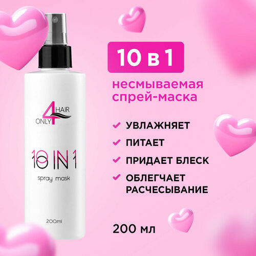 ONLY4HAIR Многофункциональная несмываемая спрей - маска 10 в 1 для всех типов волос 990₽