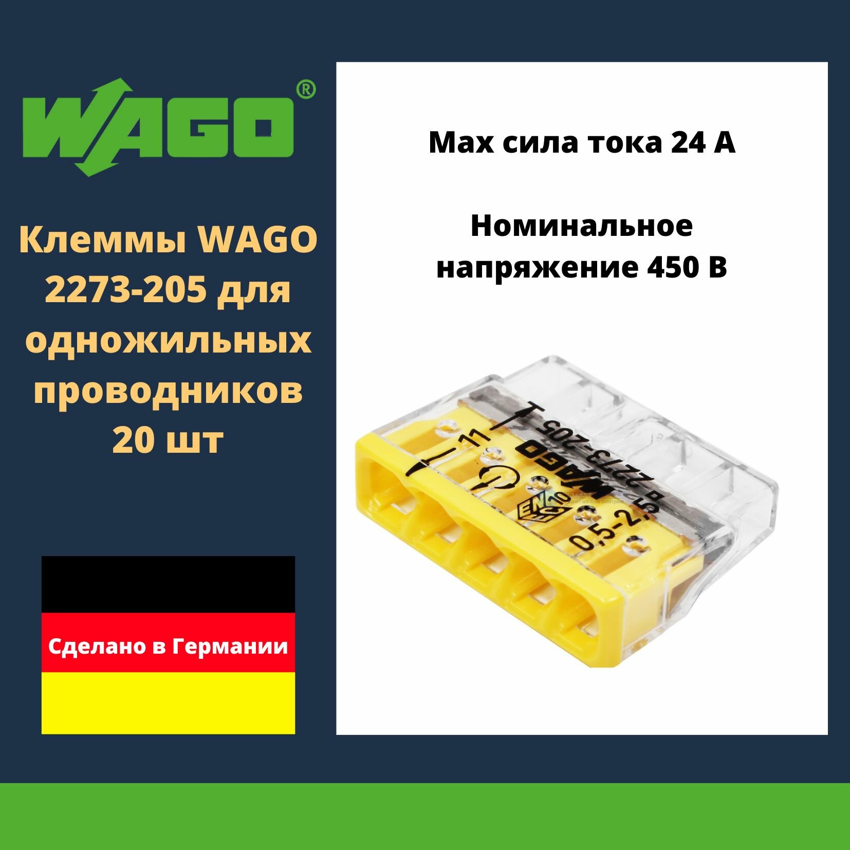 Клемма WAGO 2273-205 compact для одножильных проводников 20 шт.