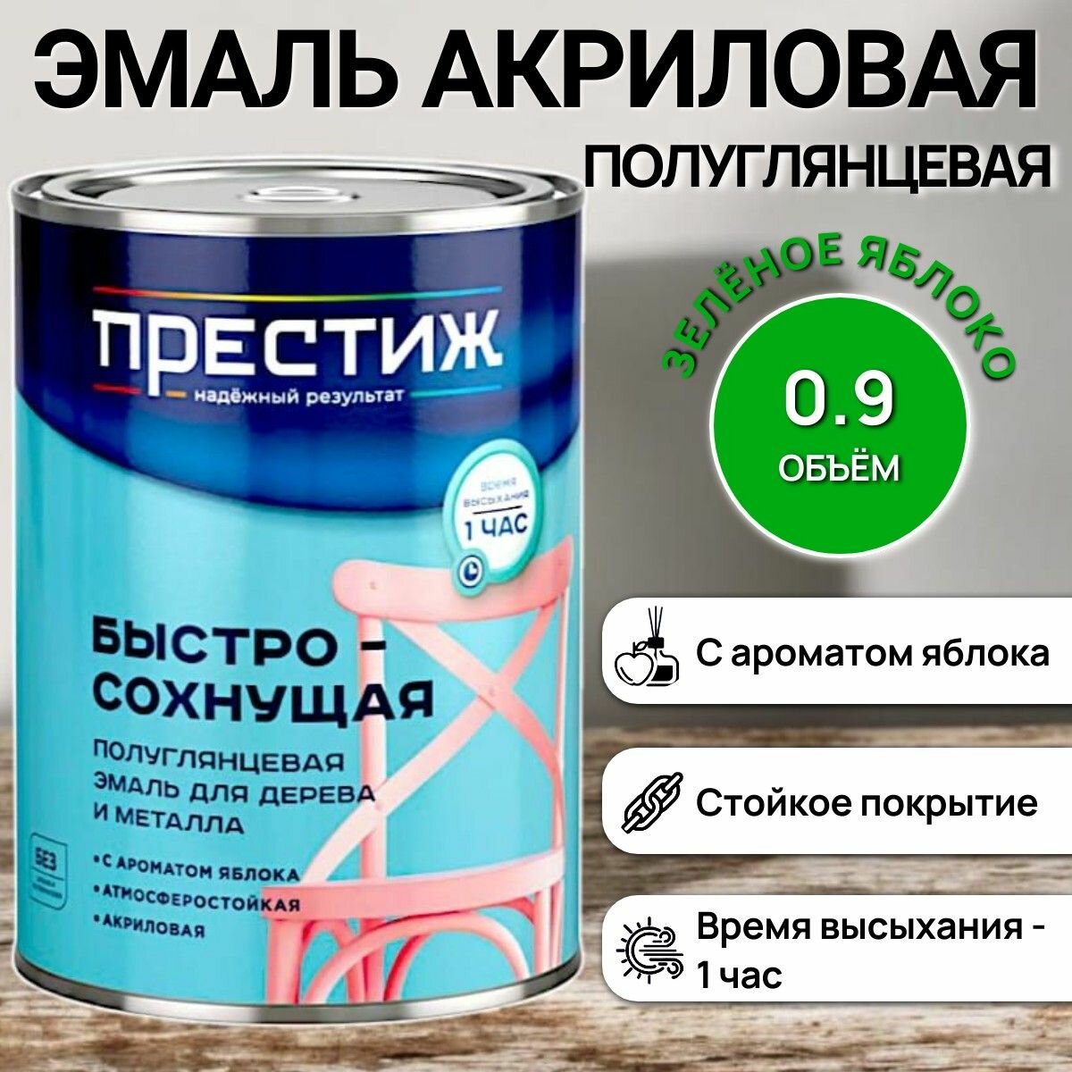 Быстросохнущая полуглянцевая эмаль для дерева и металла акриловая - зеленое яблоко / 09кг